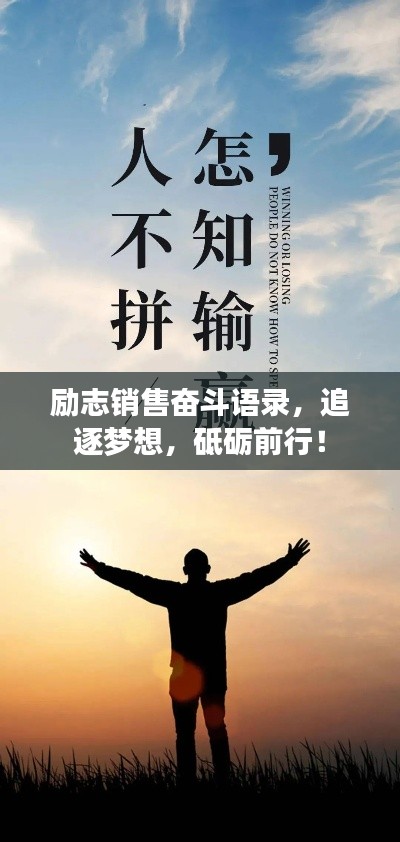 励志销售奋斗语录，追逐梦想，砥砺前行！