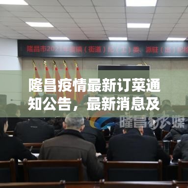 隆昌疫情最新订菜通知公告，最新消息及重要提醒