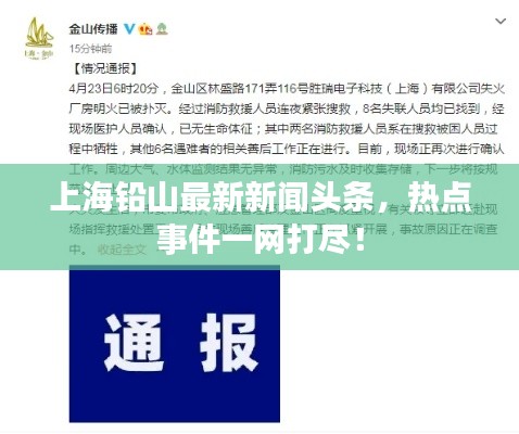 上海铅山最新新闻头条，热点事件一网打尽！