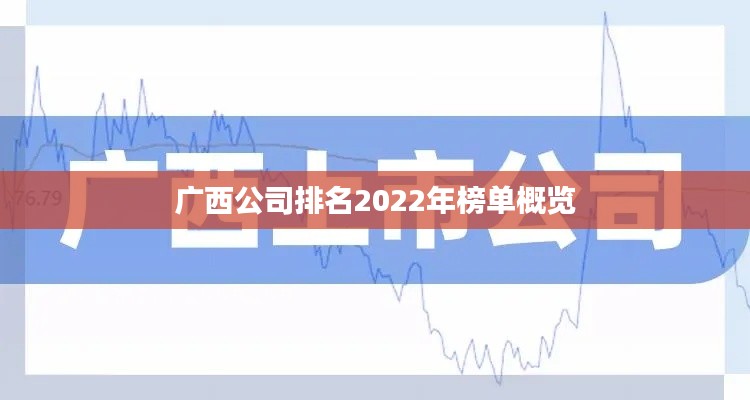 广西公司排名2022年榜单概览