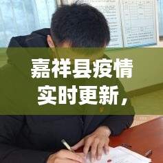 嘉祥县疫情实时更新,最新状况与消息概述