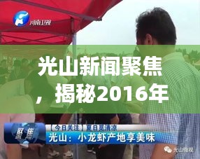 光山新闻聚焦,揭秘2016年发展大事件与成就综述