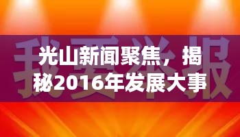 光山新闻聚焦,揭秘2016年发展大事件与成就综述