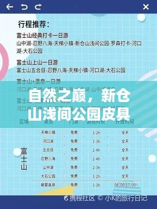 自然之巅,新仓山浅间公园皮具潮流及价格揭秘