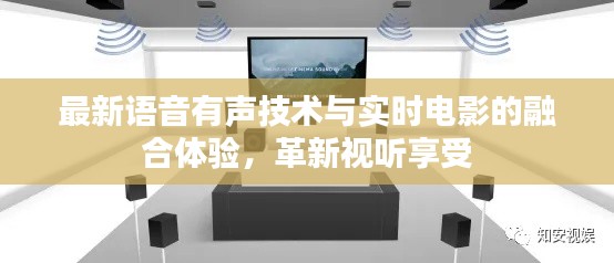 最新语音有声技术与实时电影的融合体验,革新视听享受