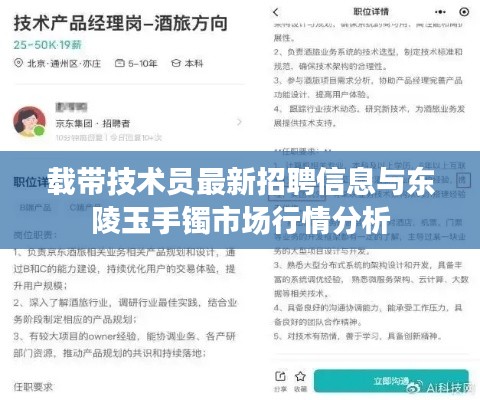 载带技术员最新招聘信息与东陵玉手镯市场行情分析