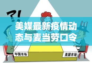 美媒最新疫情动态与麦当劳口令,全球关注,即时更新