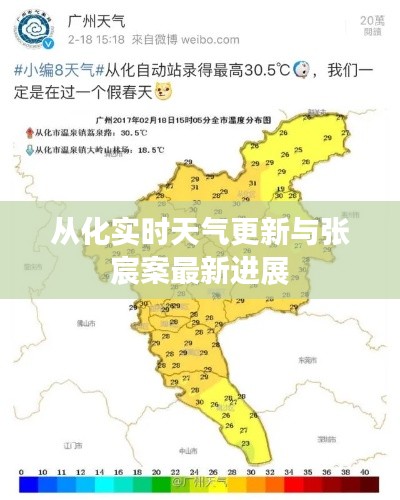 从化实时天气更新与张宸案最新进展