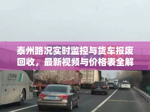 泰州路况实时监控与货车报废回收,最新视频与价格表全解析