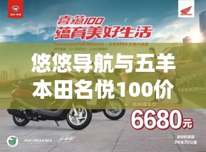 悠悠导航与五羊本田名悦100价格,出行必备与购车指南