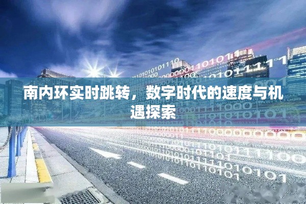 南内环实时跳转，数字时代的速度与机遇探索