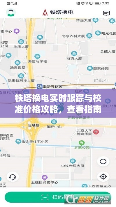 铁塔换电实时跟踪与校准价格攻略，查看指南助你轻松掌握