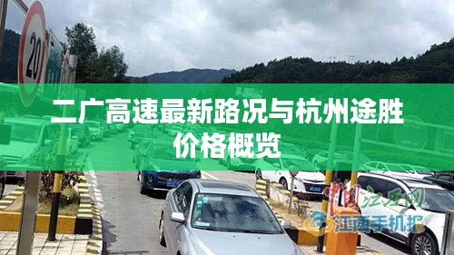 二广高速最新路况与杭州途胜价格概览