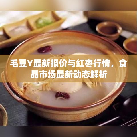 毛豆Y最新报价与红枣行情,食品市场最新动态解析
