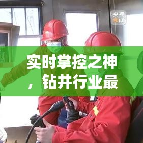 实时掌控之神,钻井行业最新招聘、职业发展与深度洞察