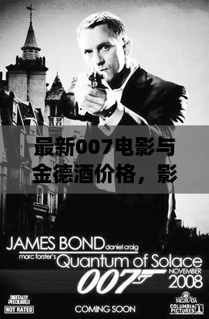 最新007电影与金德酒价格,影视市场双重关注下的热门话题
