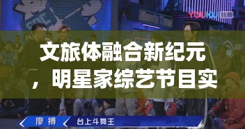 文旅体融合新纪元,明星家综艺节目实时观察,探寻速度与激情的碰撞!