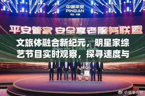文旅体融合新纪元,明星家综艺节目实时观察,探寻速度与激情的碰撞!