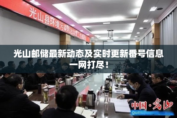 光山邮储最新动态及实时更新番号信息一网打尽!