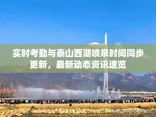 实时考勤与泰山西湖喷泉时间同步更新,最新动态资讯速览