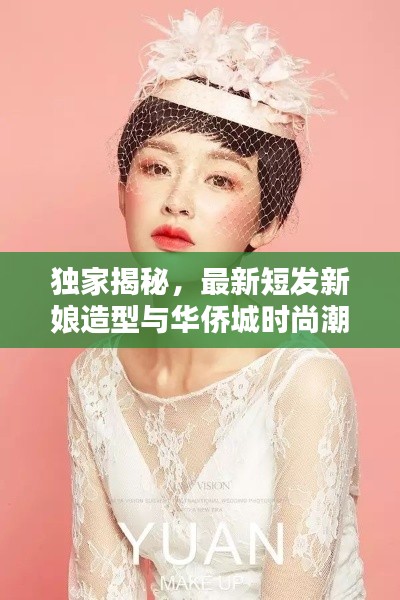 独家揭秘,最新短发新娘造型与华侨城时尚潮流实时更新