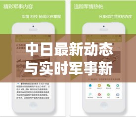 中日最新动态与实时军事新闻APP速递