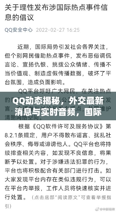 QQ动态揭秘,外交最新消息与实时音频,国际交流新动向速递
