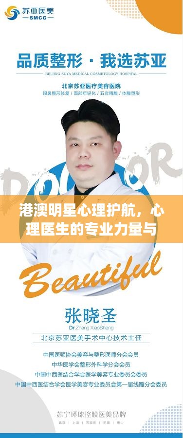 港澳明星心理护航,心理医生的专业力量与实时答疑魅力所在