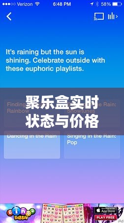 聚乐盒实时状态与价格深度解析，最新资讯一网打尽！
