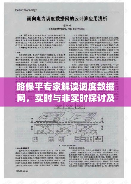 路保平专家解读调度数据网，实时与非实时探讨及最新发展动态
