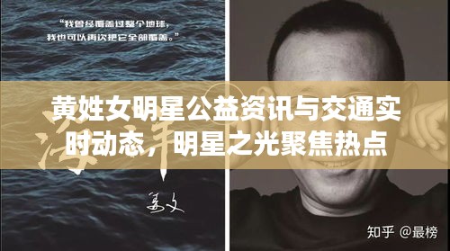 黄姓女明星公益资讯与交通实时动态，明星之光聚焦热点