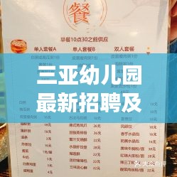 三亚幼儿园最新招聘及韩食府食品价格一览表