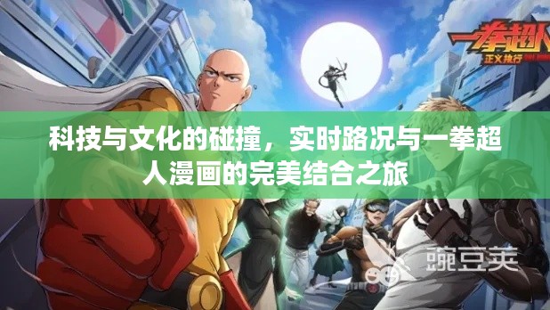 科技与文化的碰撞，实时路况与一拳超人漫画的完美结合之旅