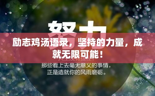 励志鸡汤语录，坚持的力量，成就无限可能！