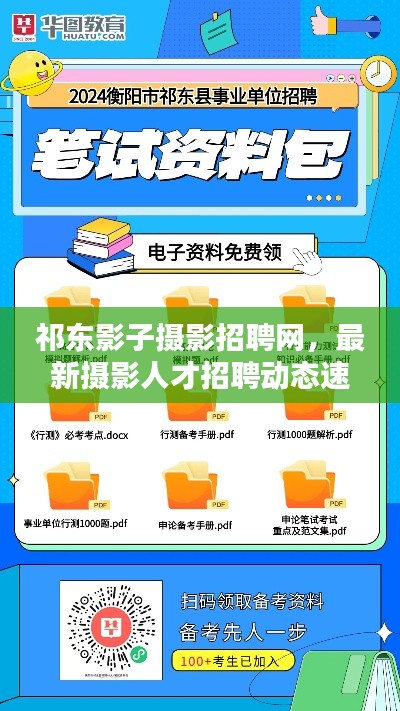 祁东影子摄影招聘网，最新摄影人才招聘动态速递