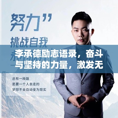 李承德励志语录，奋斗与坚持的力量，激发无限潜能！