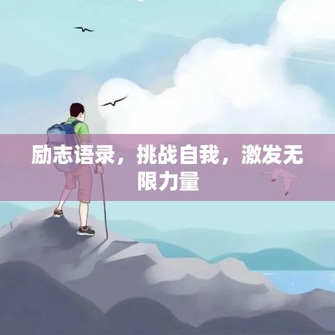励志语录，挑战自我，激发无限力量