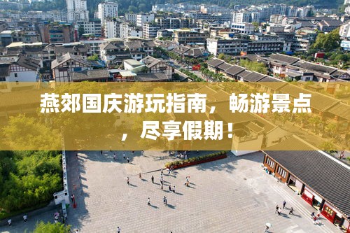 燕郊国庆游玩指南,畅游景点,尽享假期!