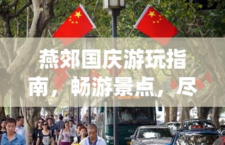 燕郊国庆游玩指南,畅游景点,尽享假期!