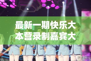 最新一期快乐大本营录制嘉宾大揭秘！