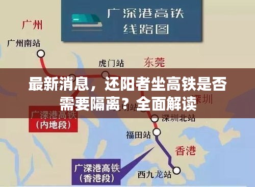 最新消息，还阳者坐高铁是否需要隔离？全面解读