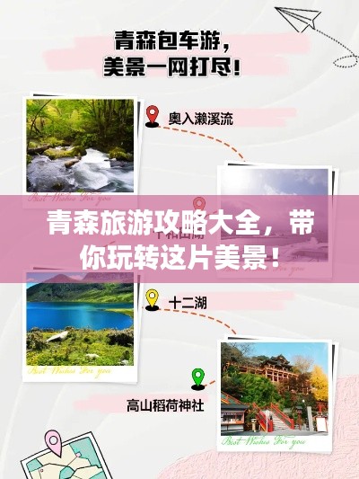 青森旅游攻略大全,带你玩转这片美景!