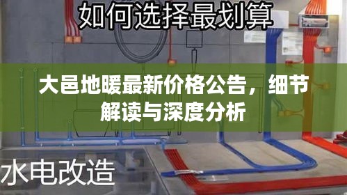 大邑地暖最新价格公告,细节解读与深度分析