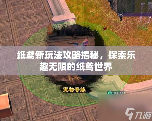 纸鸢新玩法攻略揭秘,探索乐趣无限的纸鸢世界