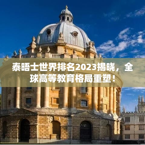 泰晤士世界排名2023揭晓，全球高等教育格局重塑！