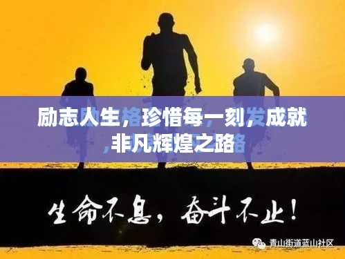 励志人生，珍惜每一刻，成就非凡辉煌之路