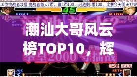 潮汕大哥风云榜TOP10，辉煌历程揭秘