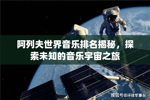 阿列夫世界音乐排名揭秘，探索未知的音乐宇宙之旅