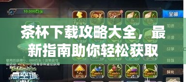 茶杯下载攻略大全，最新指南助你轻松获取资源！