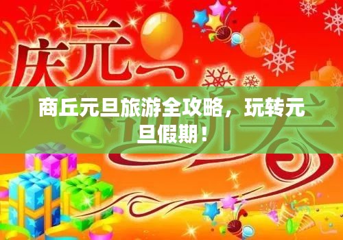 商丘元旦旅游全攻略，玩转元旦假期！